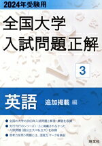 【中古】 全国大学入試問題正解　英語　追加掲載編　2024年受験用(3)／旺文社(編者)