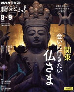 【中古】 趣味どきっ！　関東　会いに行きたい仏さま(2023年8・9月) NHKテキスト／村松哲文,和田彩花