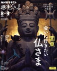 【中古】 趣味どきっ！　関東　会いに行きたい仏さま(2023年8・9月) NHKテキスト／村松哲文,和田彩花