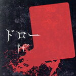 【中古】 ドロー（Type−A）（DVD付）／ザアザア