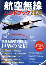 【中古】 航空無線ハンドブック(2024) イカロスMOOK／イカロス出版(編者)