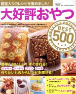 【中古】 大好評おやつ　BEST500 ワン・クッキングムック／ワン・パブリッシング(編者)