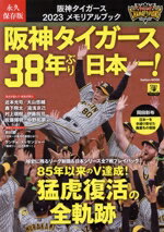  阪神タイガース　2023　メモリアルブック　永久保存版 阪神タイガース38年ぶり日本一！ Gakken　MOOK／Gakken(編者)