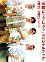 【中古】 『水曜どうでしょう』スペシャルブック 2013−2023 特別編集版/北海道テレビ放送株式会社(監修),クリエイティブオフィスキュー(監修)