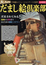 Rakuten - 【中古】 大人のだまし絵倶楽部　永久保存版／椎名健(監修)