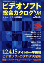 【中古】 ビデオソフト総合カタログ　′98 ザ・ニュー・リリース特別編集 HINODE　BEST　MOOK13／日之出出版(編者)