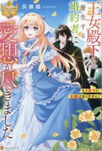 【中古】 王女殿下を優先する婚約者に愛想が尽きました もう貴方に未練はありません！ レジーナブックス／灰銀猫(著者)のサムネイル
