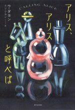 【中古】 アリス、アリスと呼べば となりの国のものがたり12/ウ・ダヨン(著者),ユン・ジヨン(訳者)