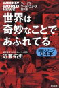 【中古】 世界は奇妙なことであふれてる 禁断スクープ94本 ウィークリーワールドニュース日本版/近兼拓史(著者)