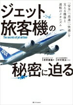 【中古】 ジェット旅客機の秘密に迫る 「安全」「高速」「快適」を支える機体と運航のメカニズム／原野..
