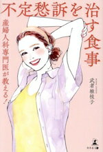 【中古】 不定愁訴を治す食事 産婦人科専門医が教える!/武者稚枝子(著者)