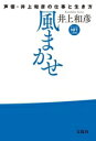 【中古】 風まかせ 声優・井上和彦の仕事と生き方/井上和彦(著者)(3)
