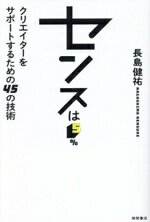 【中古】 センスは5% クリエイターをサポートするための45の技術/長島健祐(著者)