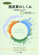 【中古】 ビジュアル脱炭素のしくみ(2) 脱炭素社会をめざす／名古屋大学未来社会創造機構脱炭素社会創造センター(編者)