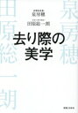 田原総一朗(著者),泉房穂(著者)販売会社/発売会社：実業之日本社発売年月日：2024/03/28JAN：9784408650821