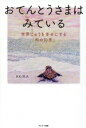 【中古】 おてんとうさまはみている 世界じゅうを幸せにする「和の知恵」/Akira(著者)
