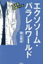 【中古】 エクソソーム・パラレルワールド 小説編 近未来医療ノベル/蔭山泰成(著者)