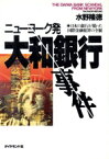 【中古】 ニューヨーク発　大和銀行事件 日本の銀行が陥った国際金融犯罪の全貌／水野隆徳(著者)