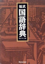 【中古】 福武国語辞典　新デザイン版／樺島忠夫(編者),植垣節也(編者),曽田文雄(編者),佐竹秀雄(編者)