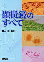 【中古】 顕微鏡のすべて／井上勤
