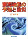 【中古】 東海地震の予知と防災／土隆一(編者)