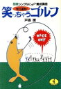 【中古】 怪打連発！笑っちゃうゴルフ 即席シングルに見える養成講座 ワニ文庫／戸張捷(著者)