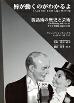 【中古】 唇が動くのがわかるよ 腹話術の歴史と芸術/ヴァレンタインヴォックス(著者),清水重夫(訳者),池田武志
