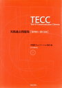 【中古】 TECC実践過去問題集/中国語コミュニケーション協会(編者)