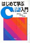 【中古】 はじめて学ぶC言語入門／斎藤奈保子(著者),渡部由利(著者),宮本英美(著者)