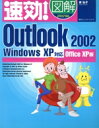 【中古】 速効!図解Outlook2002 WindowsXP対応Office XP版/東弘子(著者)