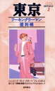 【中古】 東京ワーキングウーマン便利帳 プルミエ・スペシャルCITYガイド2/徳間書店