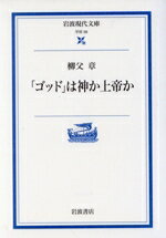 【中古】 「ゴッド」は神か上帝か 岩波現代文庫　学術56／柳父章(著者)