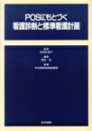 【中古】 POSにもとづく看護診断と標準看護計画／前坂外喜子(著者)