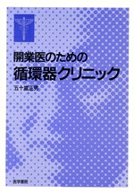 【中古】 開業医のための循環器クリニック／五十嵐正男(著者)