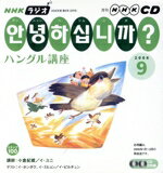 【中古】 NHKラジオ　アンニョンハシムニカハングル講座(2006年　9月号)／語学・会話