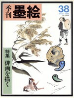 【中古】 俳画を描く／日貿出版社(著者)