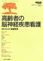 【中古】 高齢者の脳神経疾患看護／朝倉哲彦(著者)