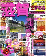 【中古】 滋賀　びわ湖・大津・長浜・信楽／昭文社