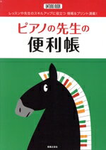 【中古】 ピアノの先生の便利帳／音楽之友社