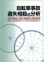 【中古】 自転車事故過失相殺の分析／日弁連交通事故相談センター東京 著者 