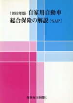 【中古】 98年版　自家用自動車総合保険の解説／保険毎日新聞社