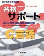 【中古】 ’08　合格サポートC言語