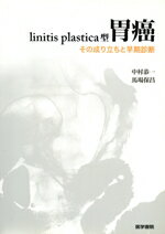 【中古】 lintis　plastica型胃癌／中村恭一(著者)