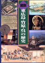 【中古】 図説東広島・竹原・呉の歴史／土井作治(著者),太田雅慶(著者)