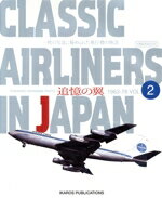 【中古】 クラシック・エアライナー・イン・ジャパン(Vol．2)／イカロス出版