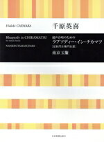 【中古】 ラプソディー・イン・チカマツ「近松門左衛門狂想」／南京玉簾 混声合唱のための／千原英喜(著者)