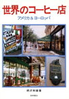 【中古】 世界のコーヒー店　アメリカ＆ヨーロッパ／柄沢和雄(著者)