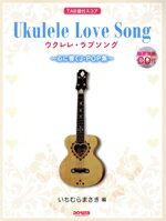 【中古】 TAB譜付スコア　ウクレレ・ラブソング 心に響くJ−POP集／いちむらまさき(著者)のサムネイル