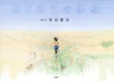 幸田震治(著者)販売会社/発売会社：文芸社発売年月日：2014/02/01JAN：9784286146720