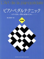 【中古】 ピアノ・ペダルテクニック　実践編 ピアノの美しい響きと表現のために／堀江真理子(著者)